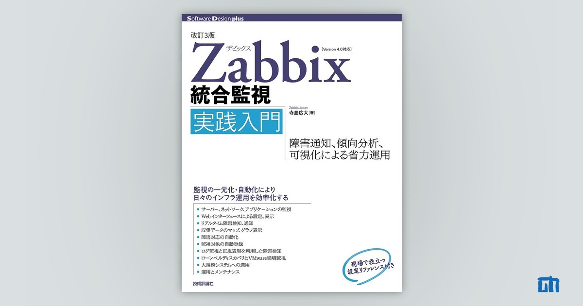 Zabbix統合監視実践入門 障害通知、傾向分析、可視化による省力運用 - 本