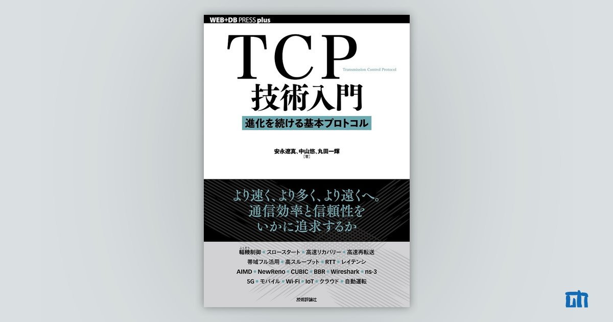 TCP技術入門 ――進化を続ける基本プロトコル：書籍案内｜技術評論社