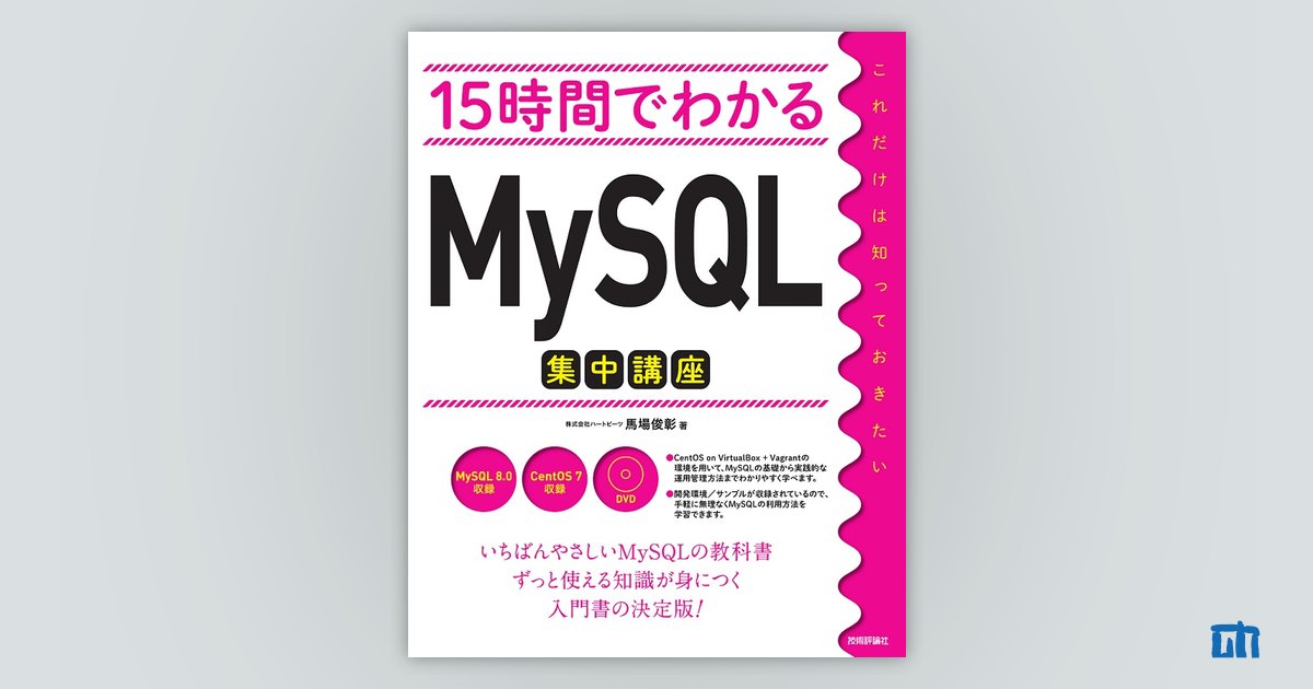 15時間でわかる MySQL集中講座：書籍案内｜技術評論社