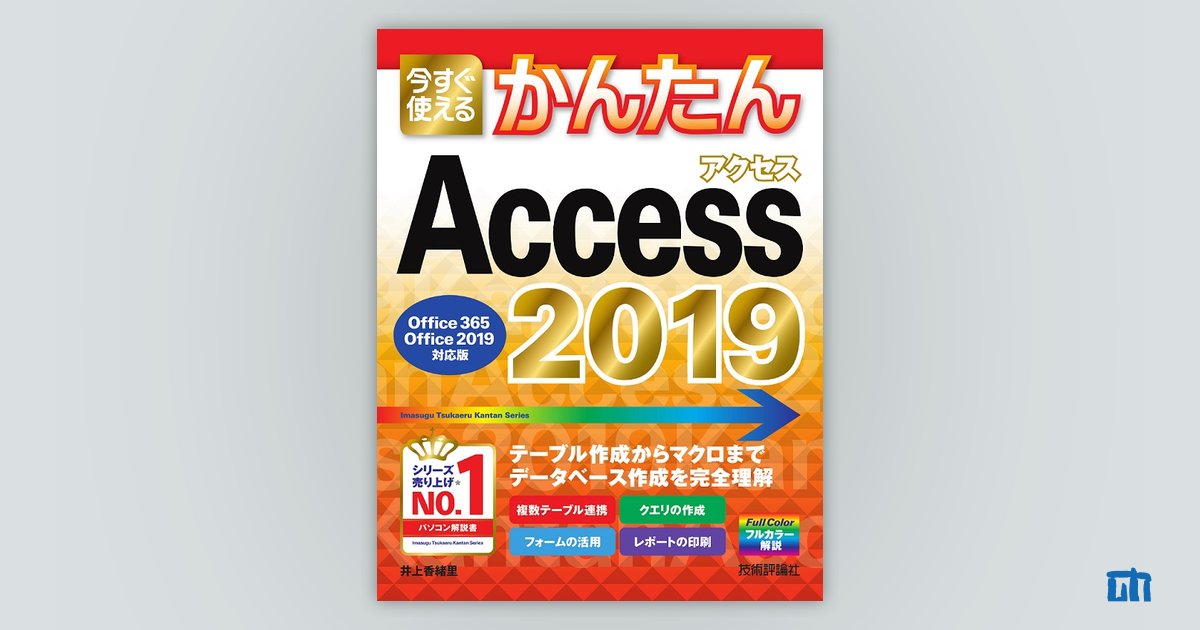 今すぐ使えるかんたん Access 2019［Office 365/Office 2019対応版