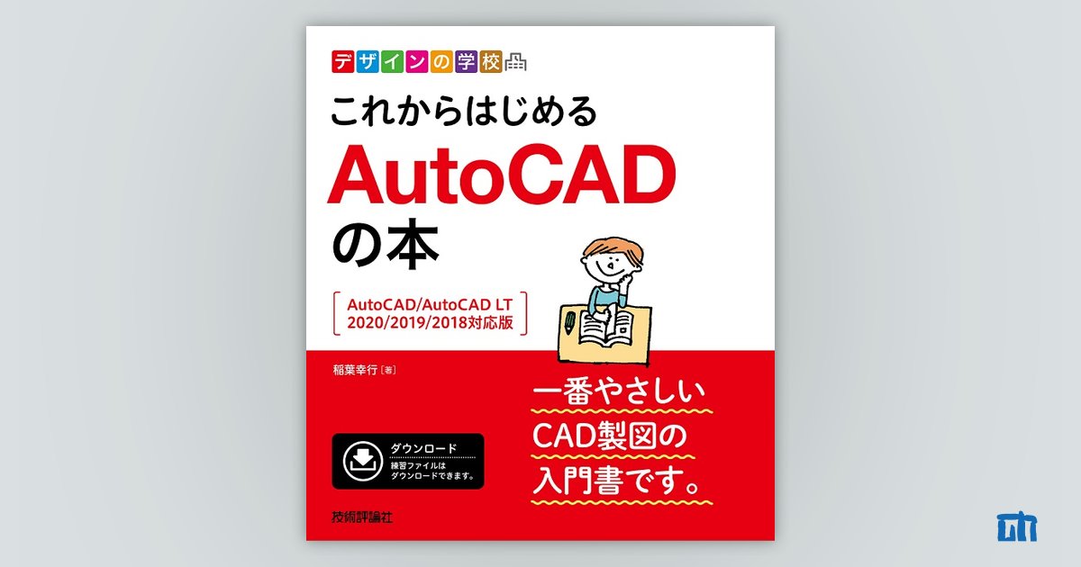 デザインの学校 これからはじめる AutoCADの本［AutoCAD