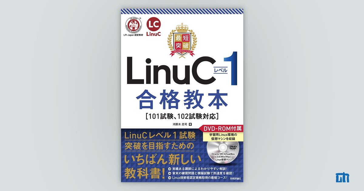 最短突破 LinuCレベル1 合格教本［101試験, 102試験対応］：書籍案内