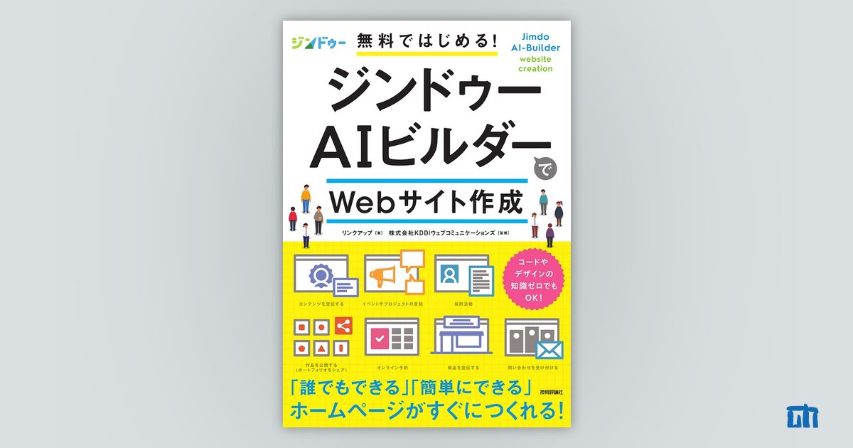 無料ではじめる!ジンドゥーAIビルダーでWebサイト作成 - コンピュータ・IT