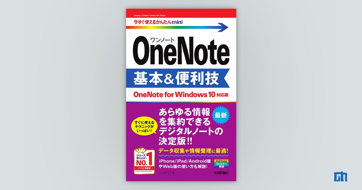 今すぐ使えるかんたんmini OneNote 基本&便利技［OneNote for Windows