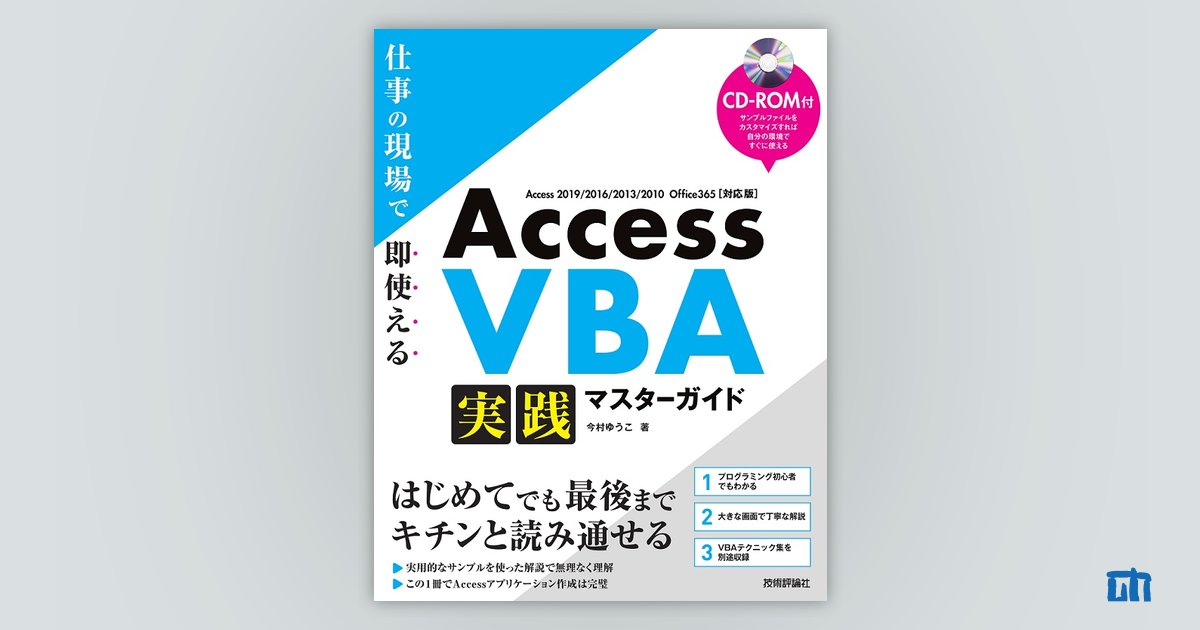 Access VBA 実践マスターガイド～仕事の現場で即使える：書籍案内｜技術評論社