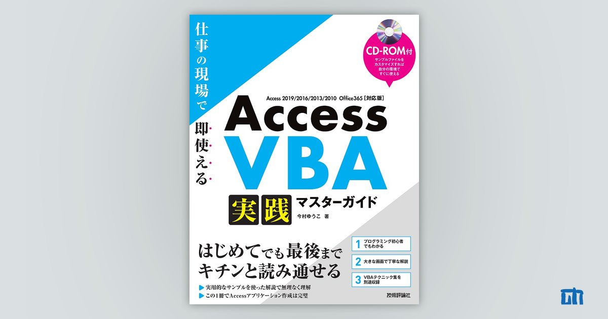 Access VBA 実践マスターガイド～仕事の現場で即使える：書籍案内 ...