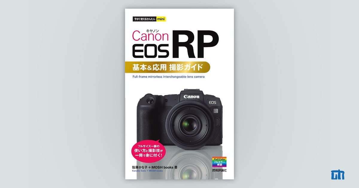 今すぐ使えるかんたんmini Canon EOS RP 基本＆応用 撮影ガイド：書籍