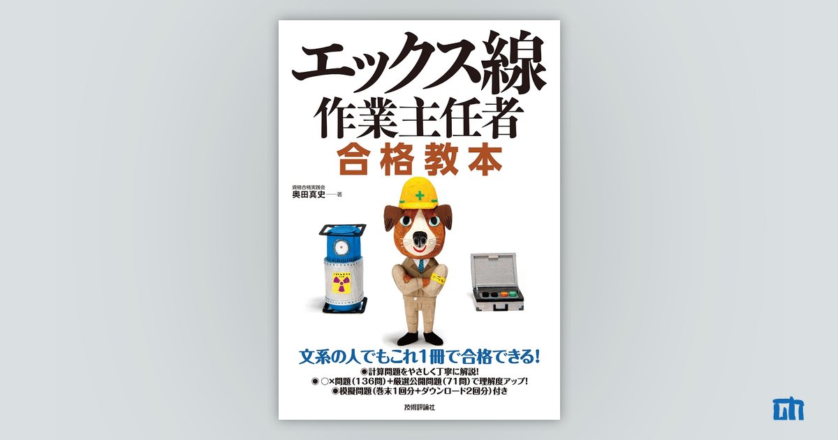 エックス線作業主任者 合格教本：書籍案内｜技術評論社