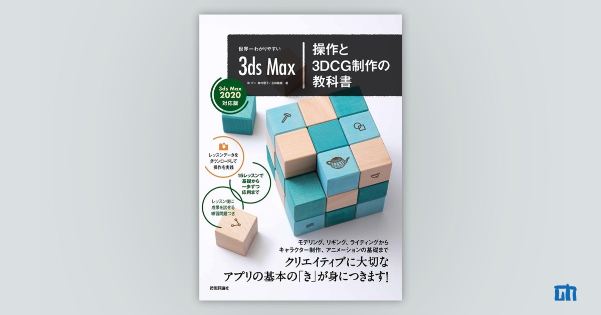 世界一わかりやすい 3ds Max 操作と3DCG制作の教科書【3ds Max 2020