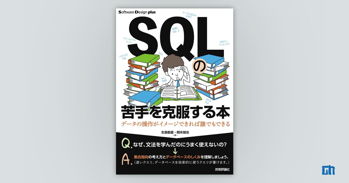 SQLの苦手を克服する本 データの操作がイメージできれば誰でもできる：書籍案内｜技術評論社