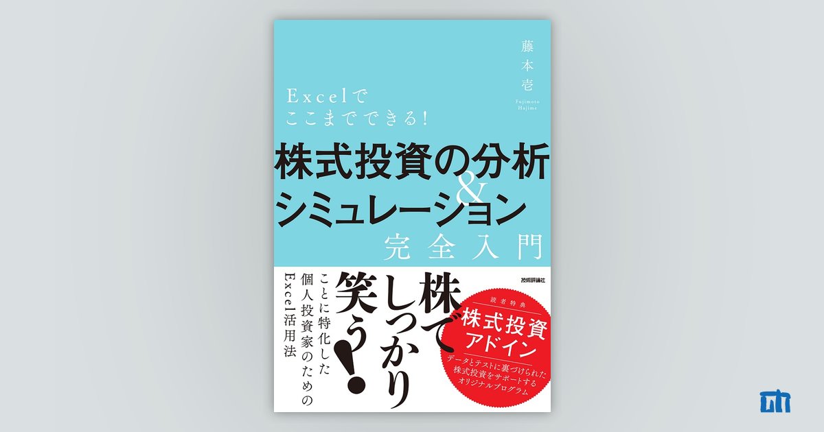 Excelでここまでできる！ 株式投資の分析＆シミュレーション［完全入門］：書籍案内｜技術評論社