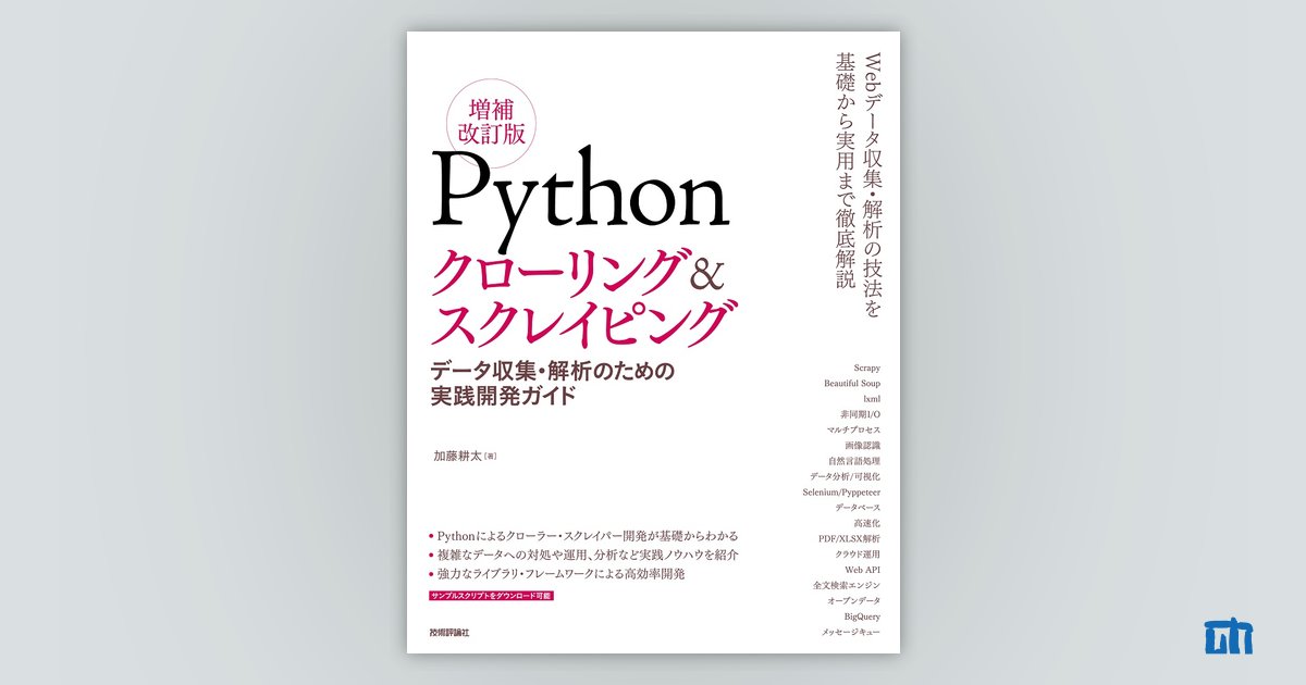 Pythonによるクローラースクレイピング入門 設計・開発から収集データの解…