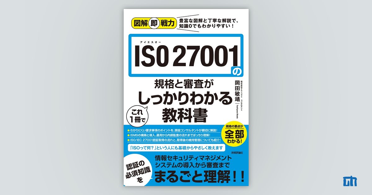 図解即戦力 ISO 27001の規格と審査がこれ1冊でしっかりわかる教科書 