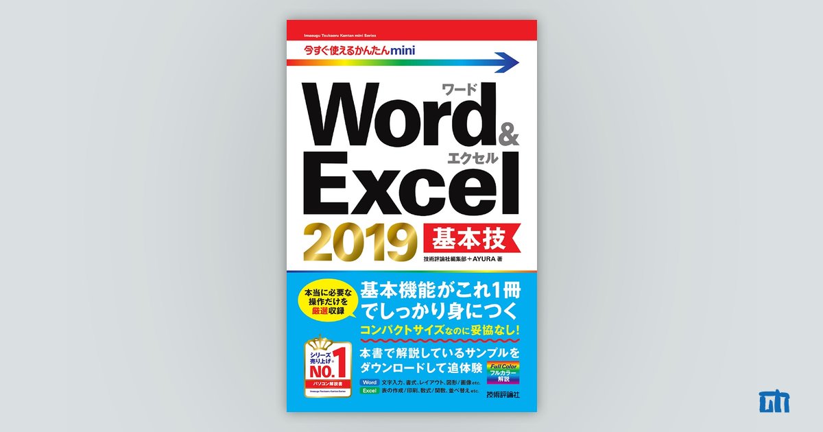 今すぐ使えるかんたんmini Word＆Excel 2019 基本技：書籍案内