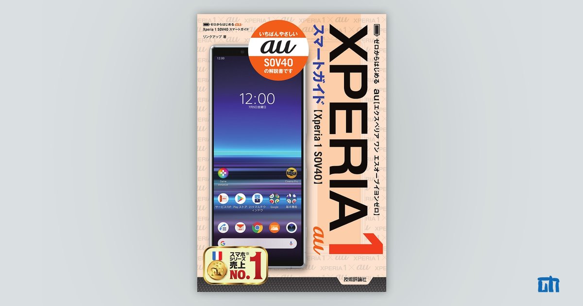 ゼロからはじめる au Xperia 1 SOV40 スマートガイド：書籍案内｜技術 ...