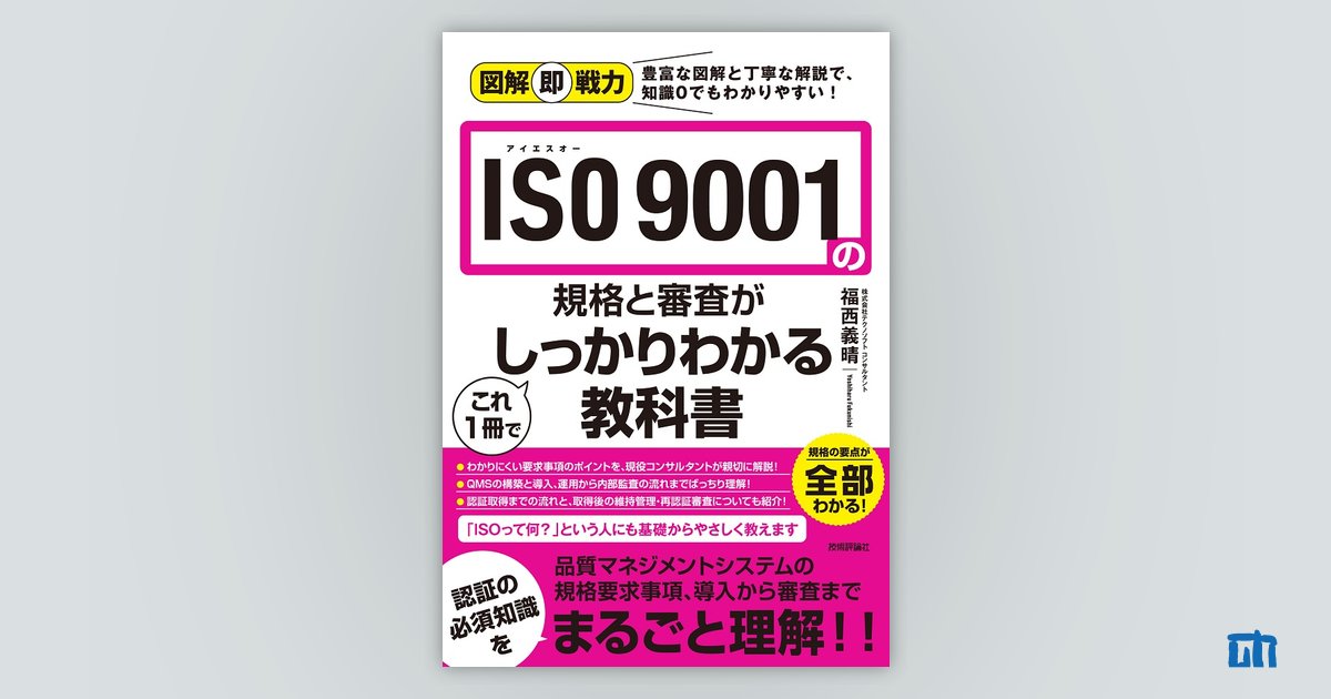 図解即戦力 ISO 9001の規格と審査がこれ1冊でしっかりわかる教科書