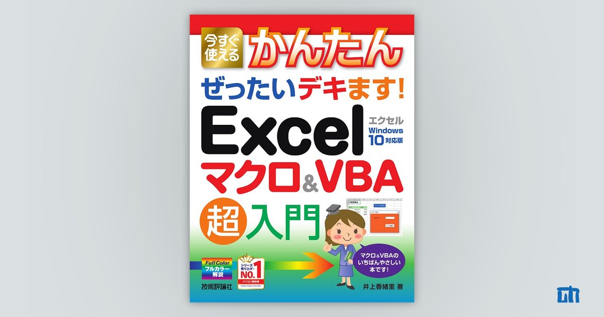 今すぐ使えるかんたん ぜったいデキます！ Excelマクロ＆VBA 超入門