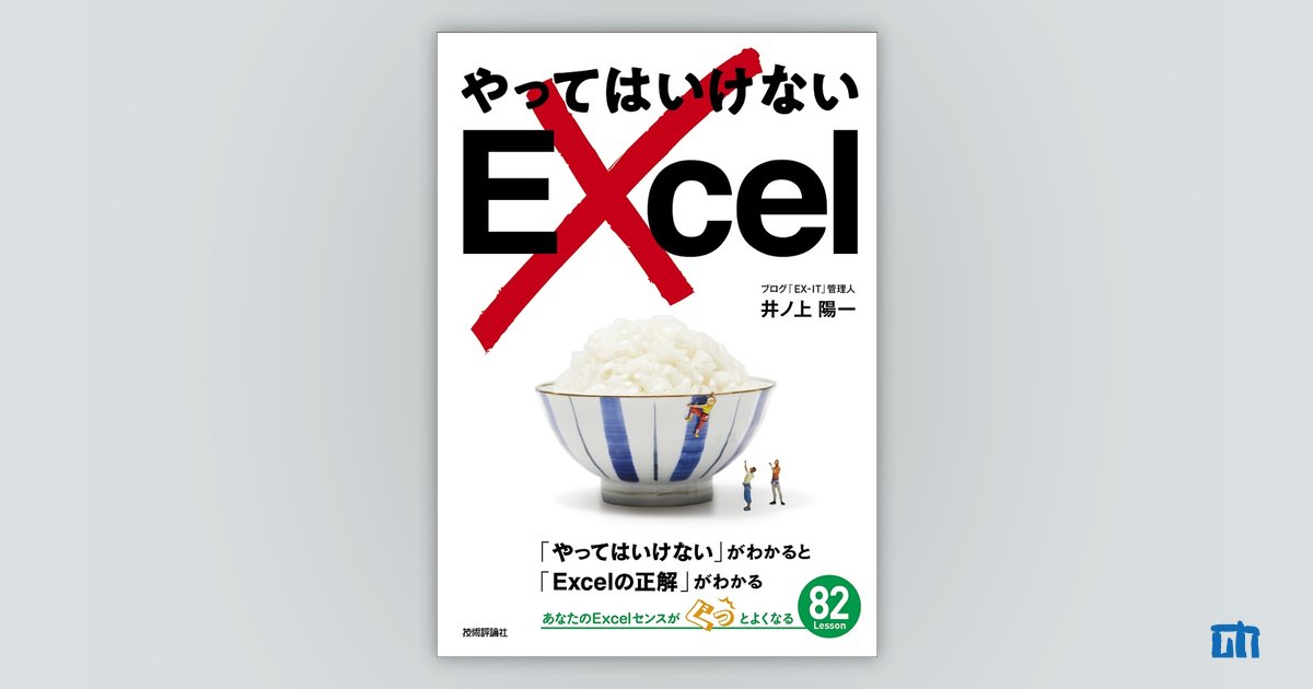 やってはいけないExcel　―「やってはいけない」がわかると「Excelの正解」がわかる：書籍案内｜技術評論社