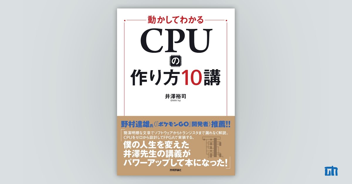 動かしてわかる CPUの作り方10講：書籍案内｜技術評論社