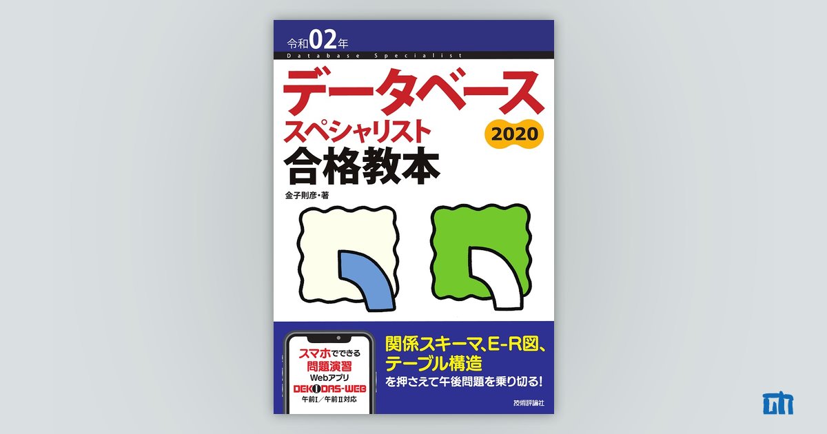 令和02年 データベーススペシャリスト合格教本：書籍案内｜技術評論社