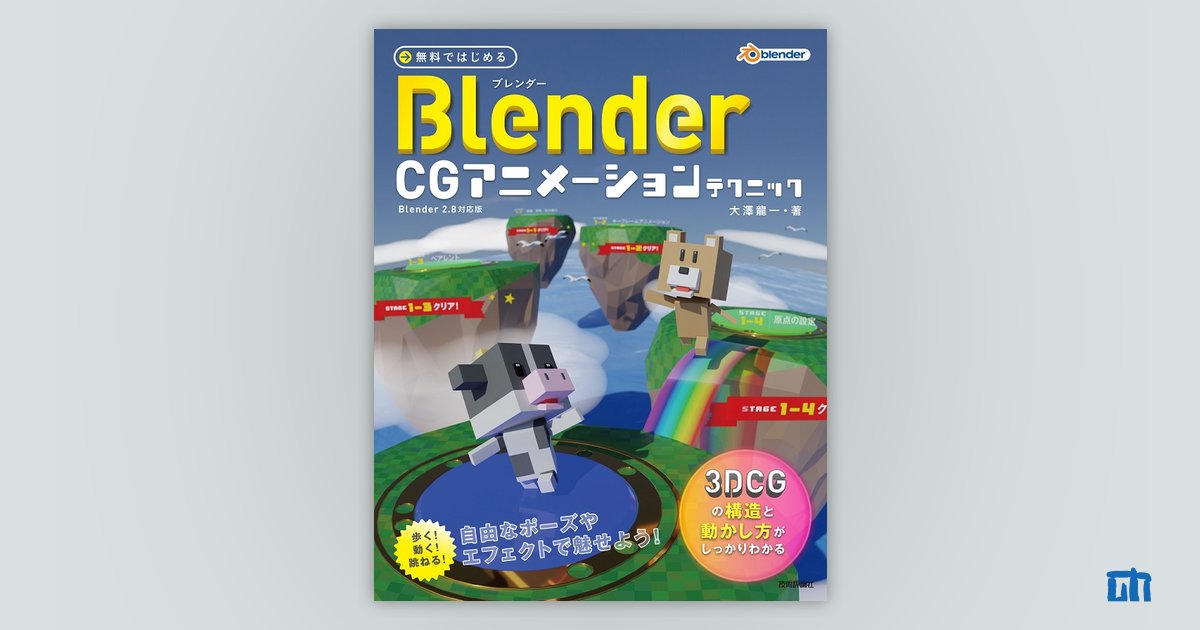 無料ではじめるBlender CGアニメーションテクニック ～3DCGの構造と動かし方がしっかりわかる【Blender  2.8対応版】：書籍案内｜技術評論社