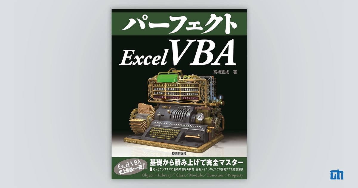 パーフェクトExcel VBA：書籍案内｜技術評論社