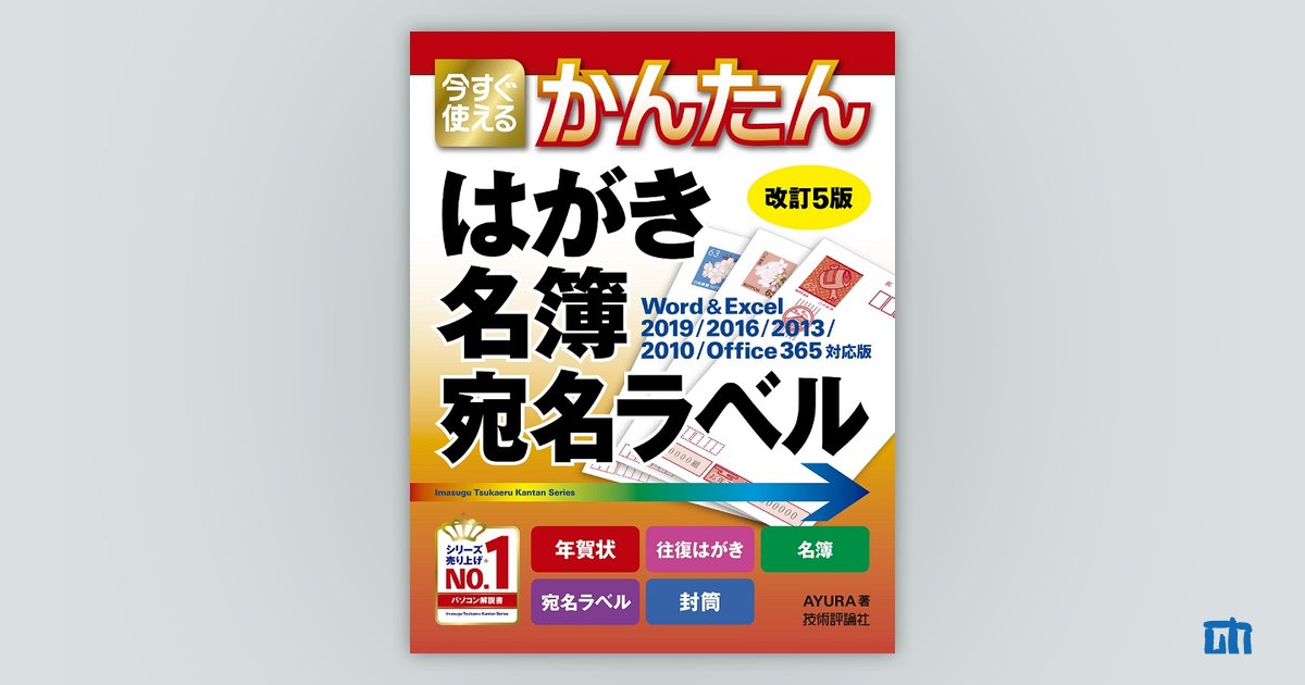 今すぐ使えるかんたん はがき 名簿 宛名ラベル 改訂5版 書籍案内 技術評論社