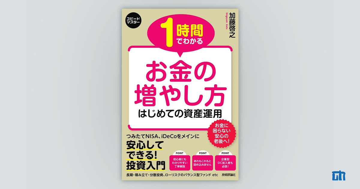 スピードマスター 1時間でわかる お金の増やし方：書籍案内