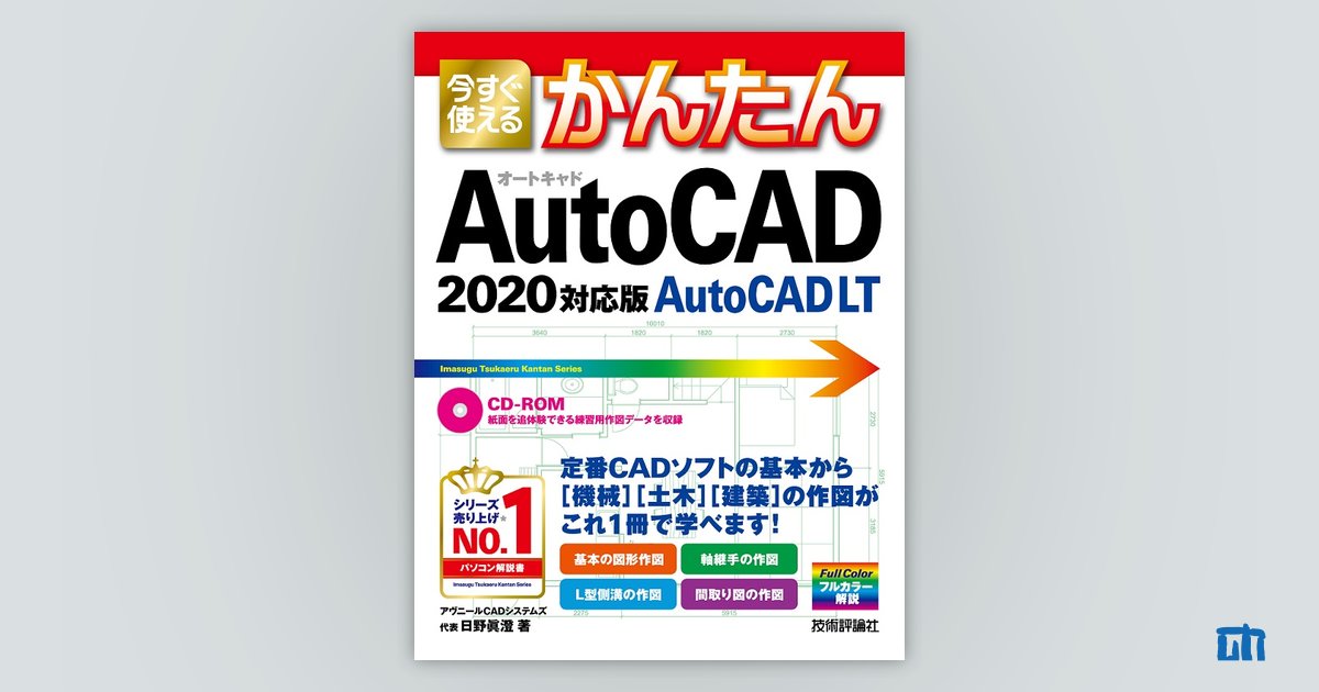 今すぐ使えるかんたん AutoCAD/AutoCAD LT［2020対応版］：書籍案内｜技術評論社