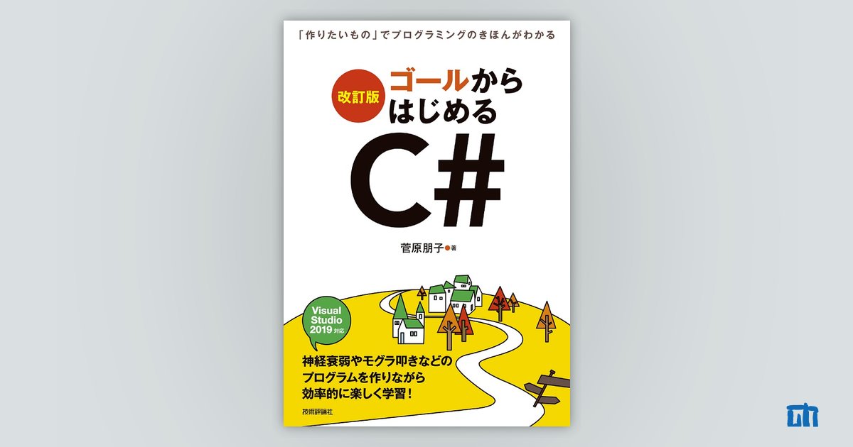 改訂版］ゴールからはじめるC# ～「作りたいもの」でプログラミングの