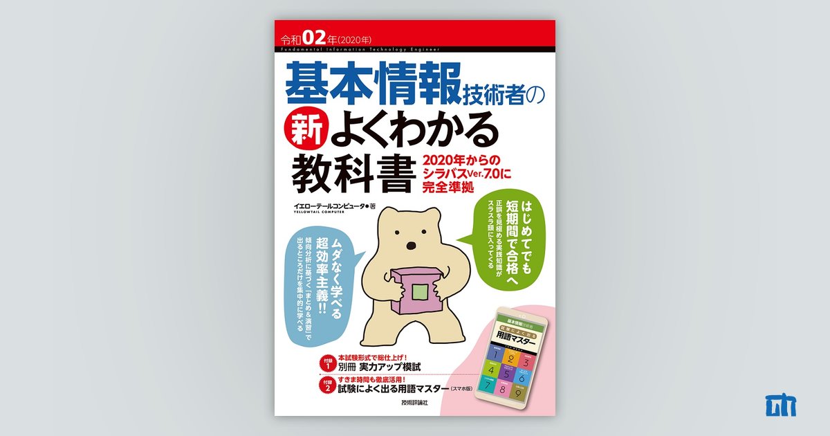 令和02年 基本情報技術者の 新よくわかる教科書：書籍案内｜技術評論社