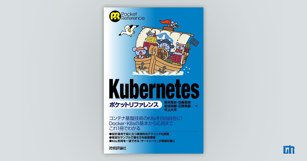 Kubernetesポケットリファレンス：書籍案内｜技術評論社