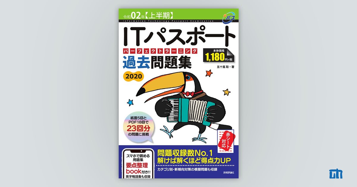 令和02年【上半期】ITパスポート パーフェクトラーニング過去問題集