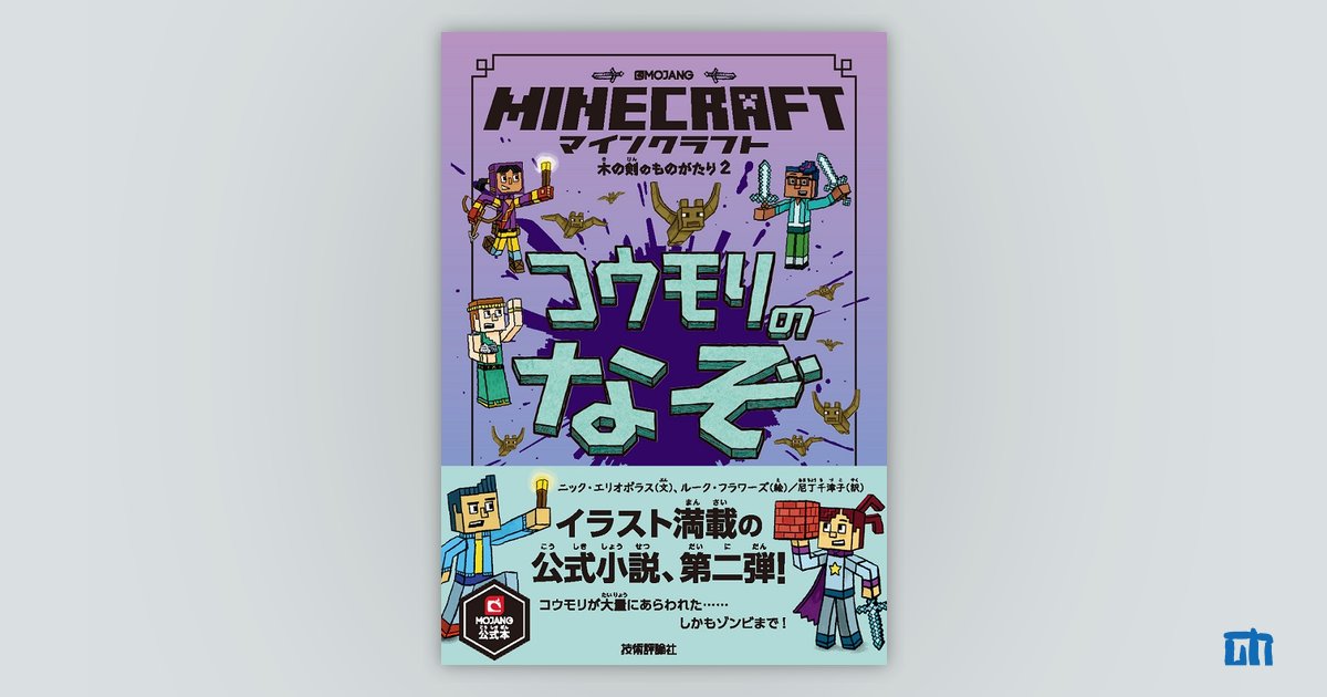 マインクラフト コウモリのなぞ［木の剣のものがたりシリーズ②