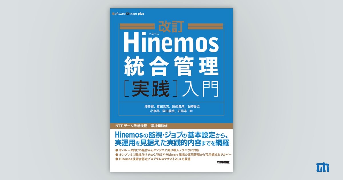 改訂　Hinemos統合管理［実践］入門：書籍案内｜技術評論社