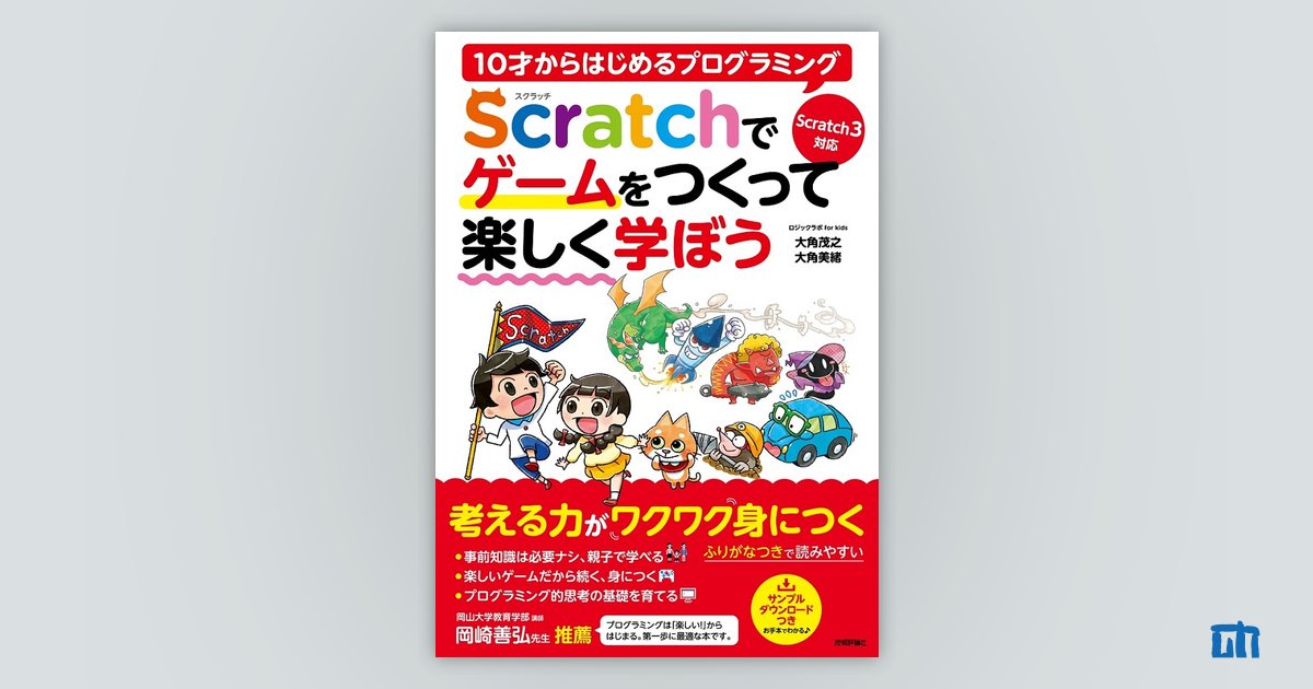 10才からはじめるプログラミング Scratchでゲームをつくって楽しく学