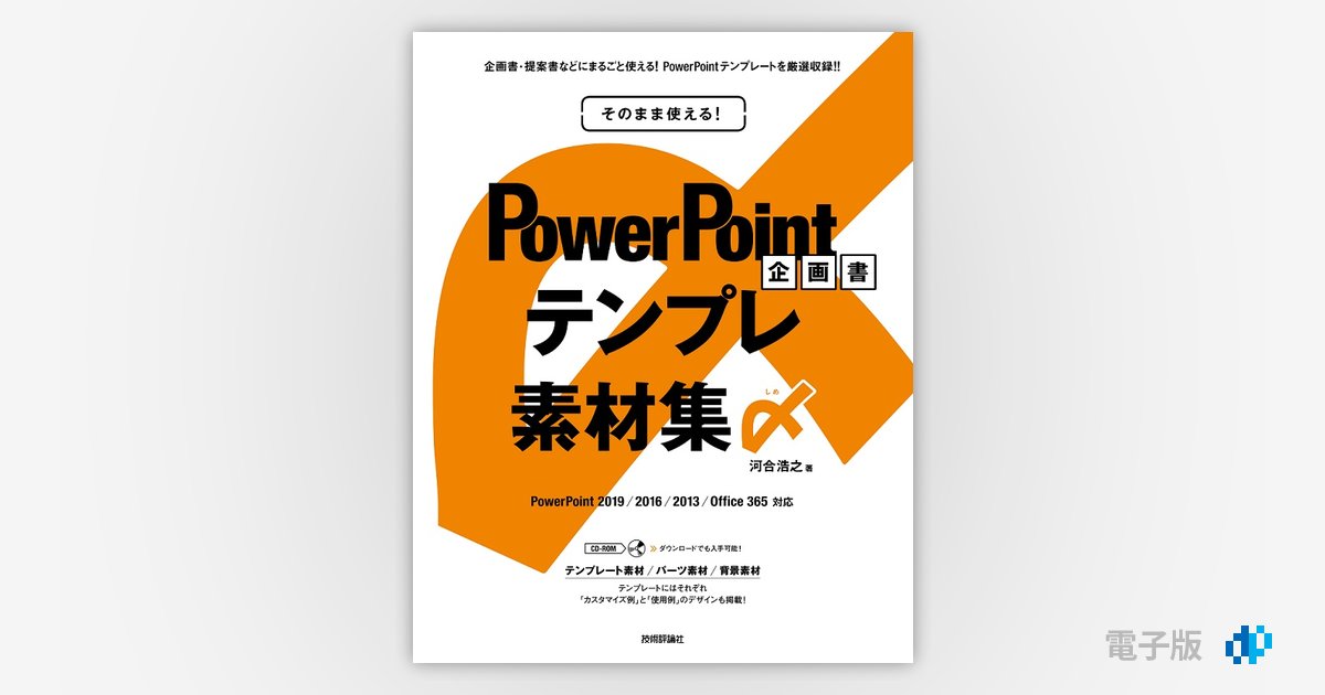 そのまま使える Powerpoint 企画書テンプレ素材集〆 Gihyo Digital Publishing 技術評論社の電子書籍 そのまま使える Powerpoint 企画書テンプレ素材集〆 Gihyo Digital Publishing 技術評論社の電子書籍