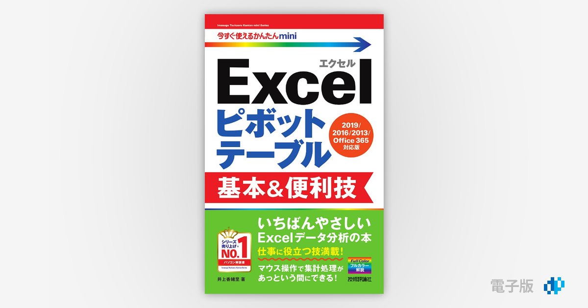 今すぐ使えるかんたんmini Excelピボットテーブル 基本&便利技［2019