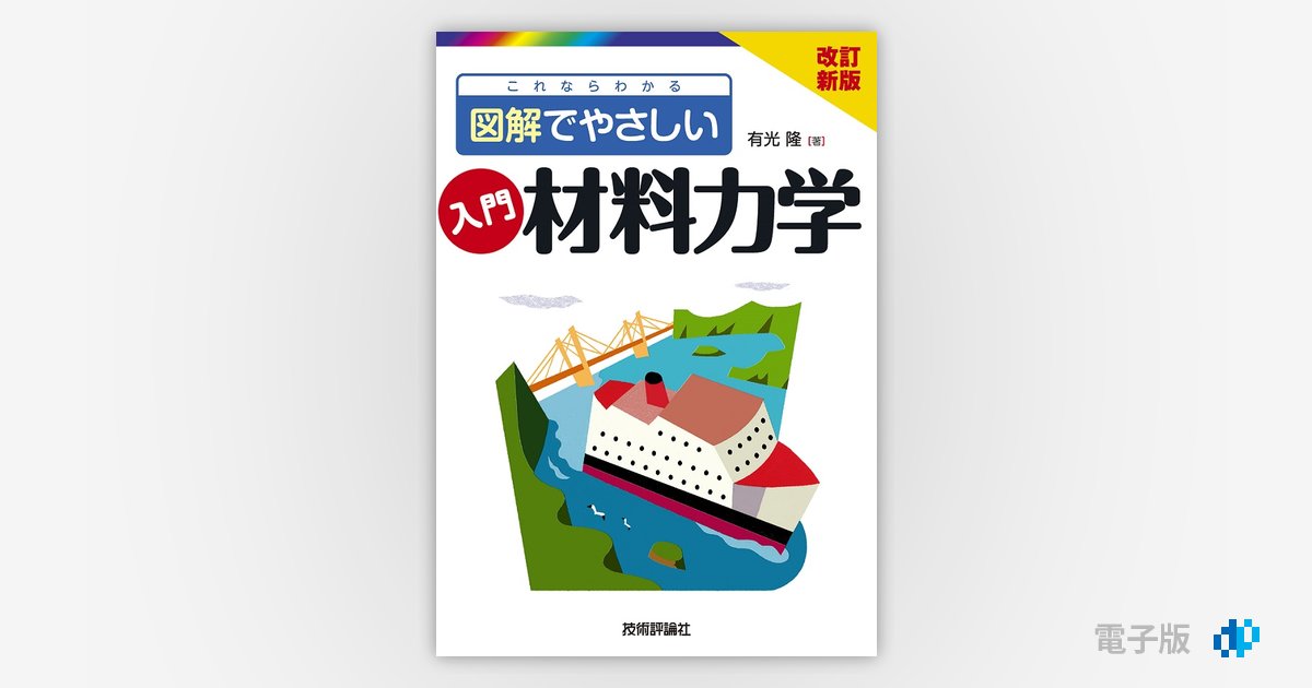 改訂新版 これならわかる 図解でやさしい 入門 材料力学 | Gihyo