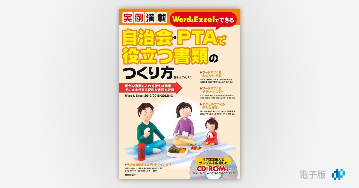 実例満載 Word＆Excelでできる 自治会・PTAで役立つ書類のつくり方 | Gihyo Digital Publishing …  技術評論社の電子書籍