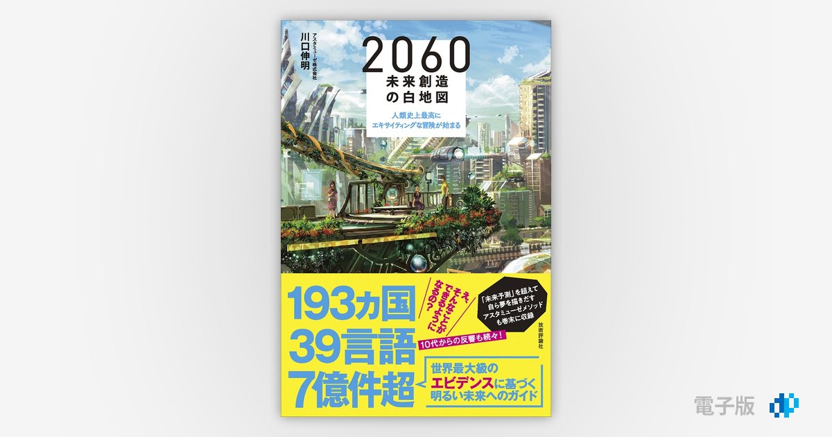 2060 未来創造の白地図 ～人類史上最高にエキサイティングな冒険