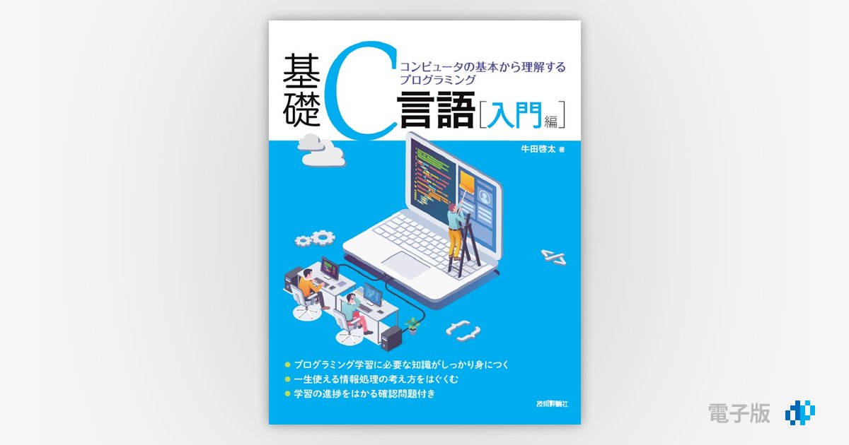 C入門 Amazon.co.jp: 新・明解C言語 入門編 第2版 eBook : 柴田 望洋