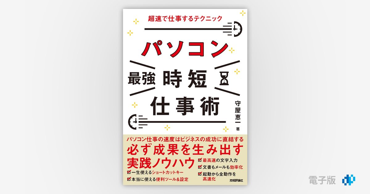 パソコン［最強］時短仕事術 超速で仕事するテクニック | Gihyo