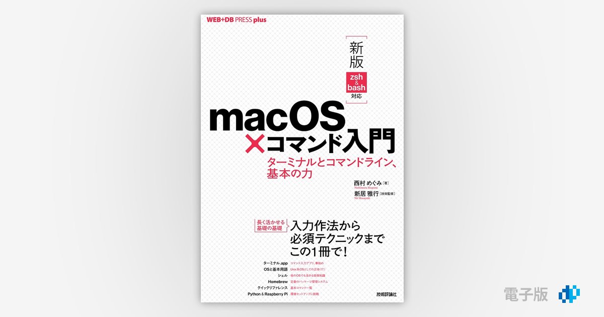 新版 zsh&bash対応］macOS×コマンド入門 ──ターミナルとコマンド