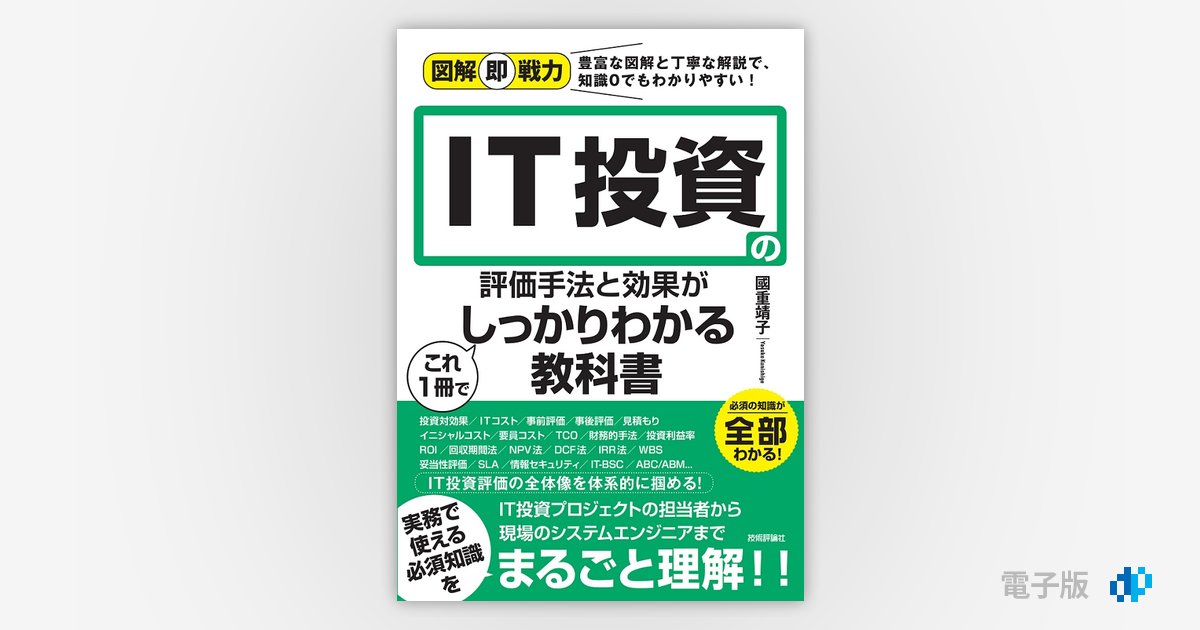 図解即戦力 IT投資の評価手法と効果がこれ1冊でしっかりわかる教科書 Gihyo Digital Publishing … 技術評論社の電子書籍