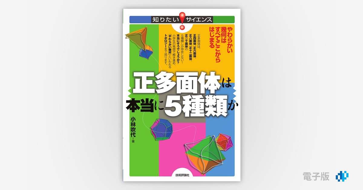 正多面体は本当に5種類か ～やわらかい幾何はすべてここからはじまる～ | Gihyo Digital Publishing … 技術評論社の電子書籍