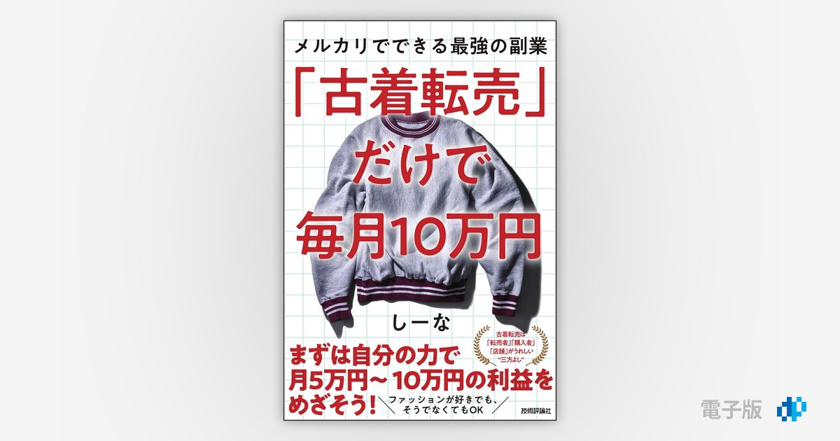 「古着転売」だけで毎月10万円 ―メルカリでできる最強の副業 | Gihyo Digital Publishing … 技術評論社の電子書籍