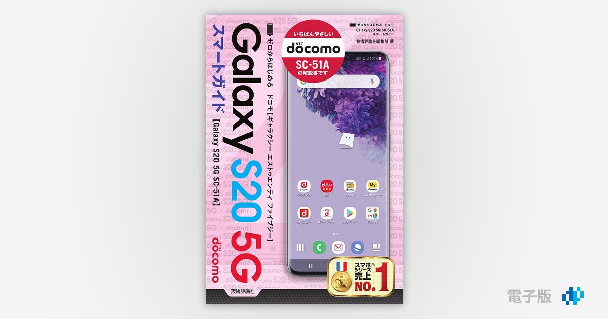 ゼロからはじめる ドコモ Galaxy S20 5G SC-51A スマートガイド | Gihyo Digital Publishing …  技術評論社の電子書籍