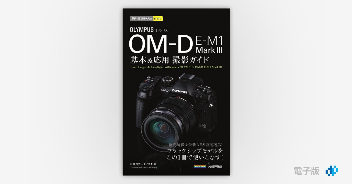 OM-D 基本u0026応用 撮影ガイド - その他