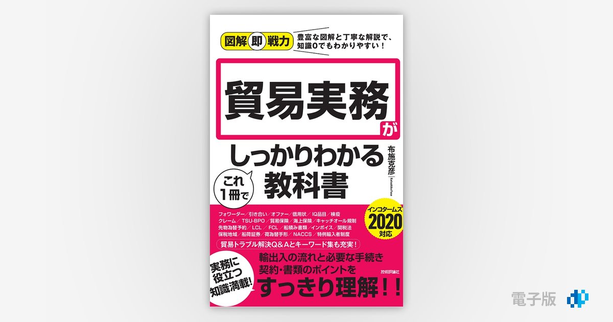 図解即戦力 貿易実務がこれ1冊でしっかりわかる教科書 Gihyo Digital Publishing 技術評論社の電子書籍